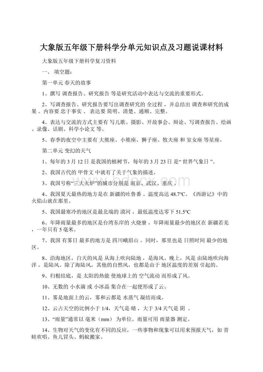 大象版五年级下册科学分单元知识点及习题说课材料.docx