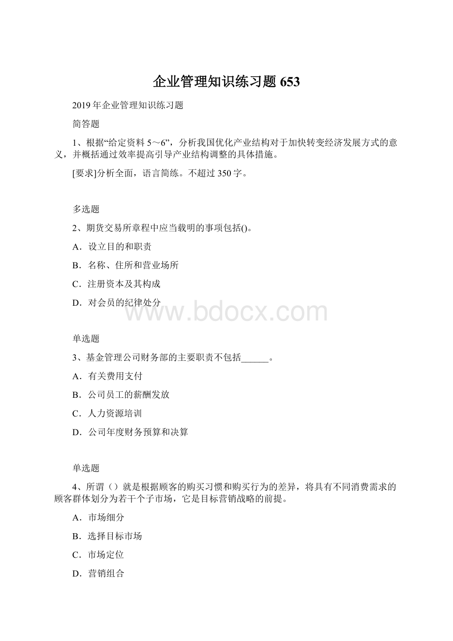 企业管理知识练习题653.docx_第1页