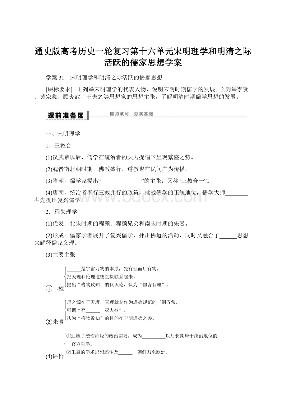 通史版高考历史一轮复习第十六单元宋明理学和明清之际活跃的儒家思想学案文档格式.docx