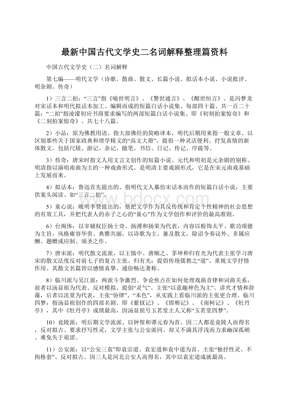 最新中国古代文学史二名词解释整理篇资料Word文档格式.docx