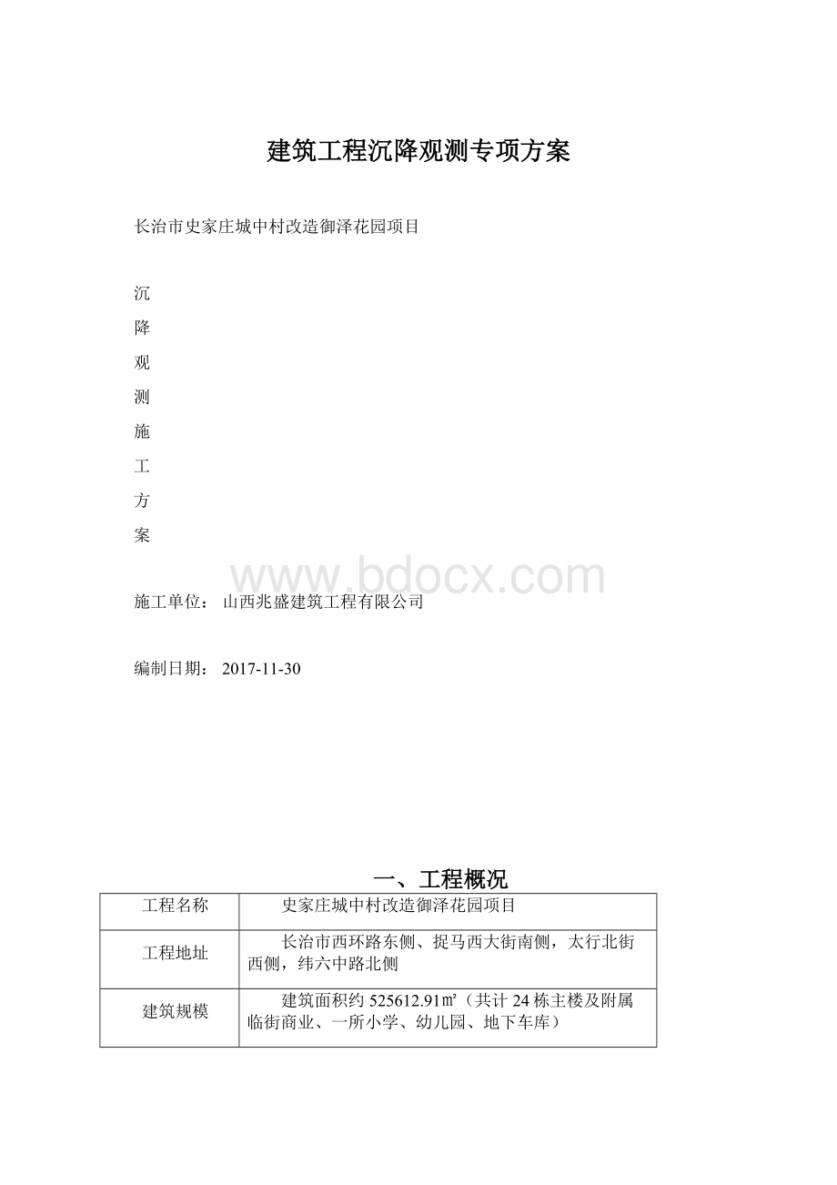 建筑工程沉降观测专项方案文档格式.docx_第1页