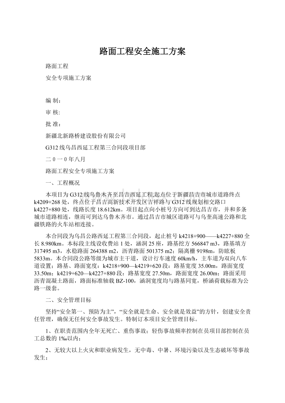 路面工程安全施工方案文档格式.docx