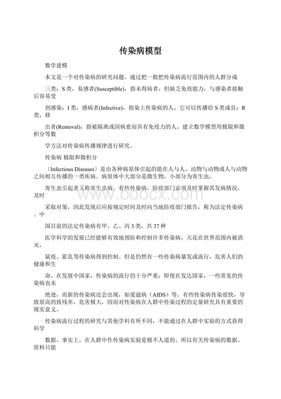 传染病模型Word文档格式.docx_第1页