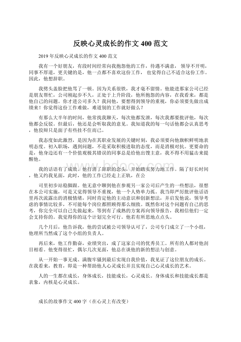 反映心灵成长的作文400范文.docx