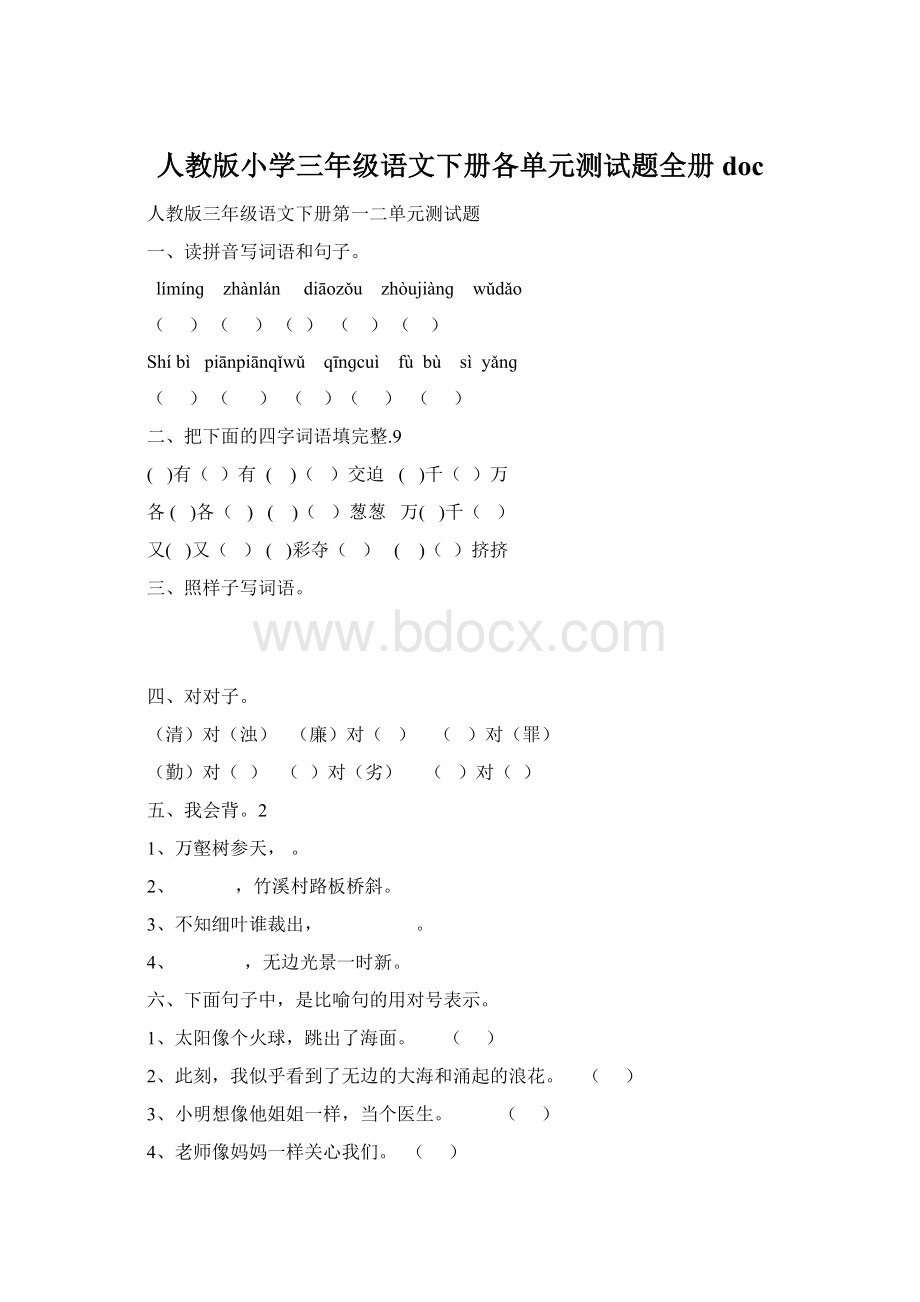 人教版小学三年级语文下册各单元测试题全册docWord格式.docx