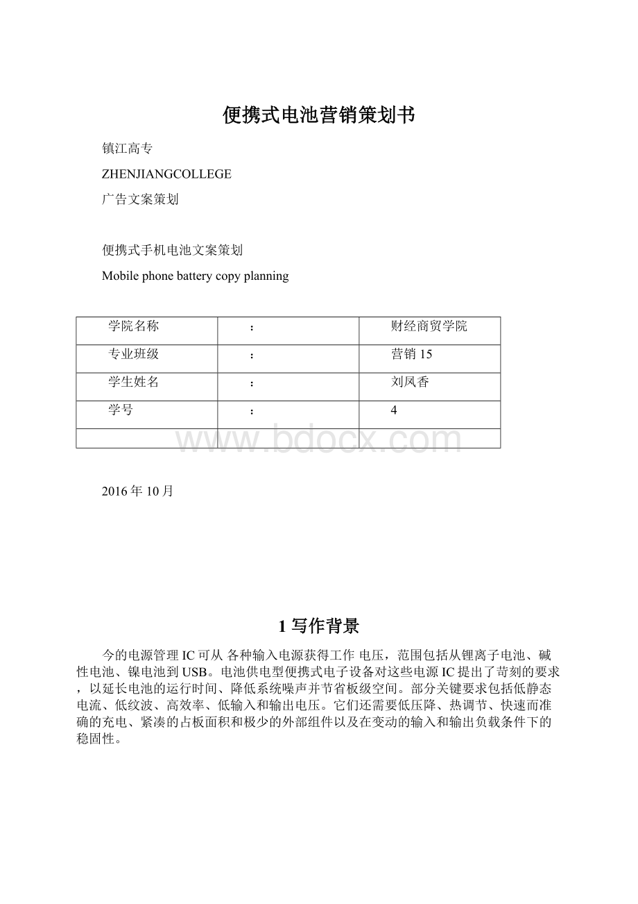 便携式电池营销策划书Word文件下载.docx_第1页