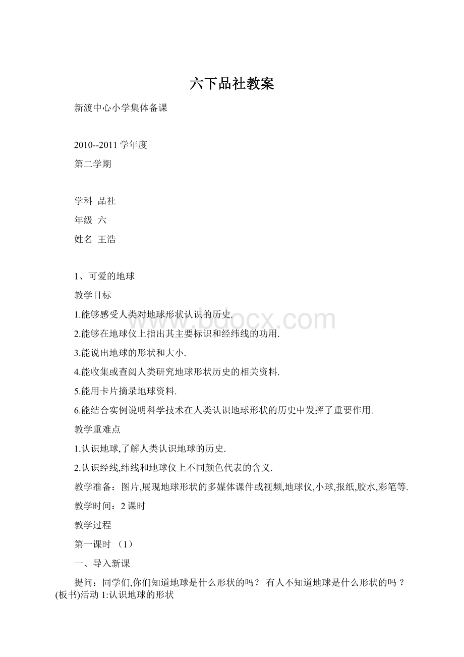 六下品社教案Word格式文档下载.docx