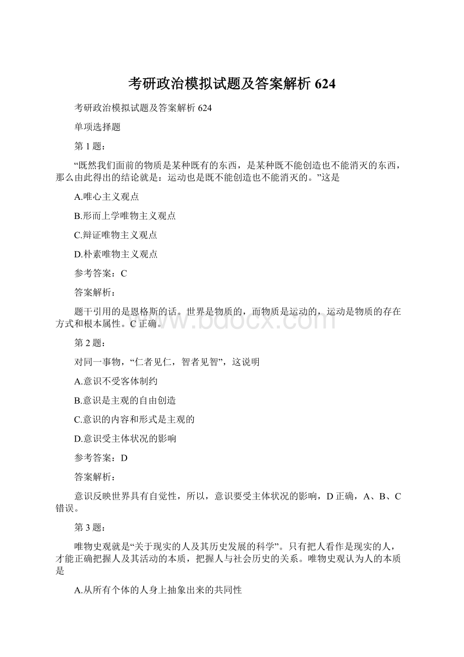 考研政治模拟试题及答案解析624Word下载.docx