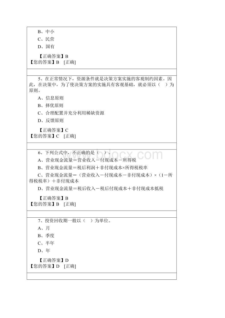 会计继续教育管理会计之财务分析与决策Word文档格式.docx_第2页