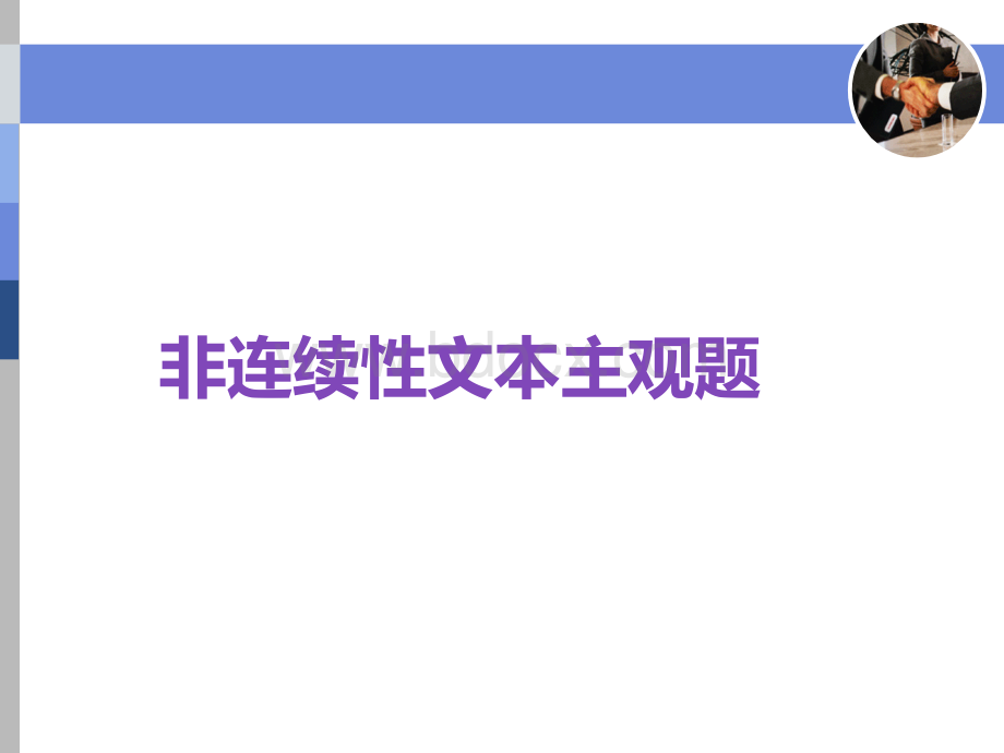 非连续性文本主观题使用本PPT文档格式.ppt