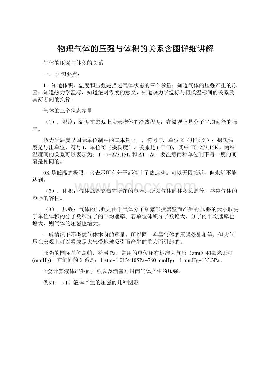 物理气体的压强与体积的关系含图详细讲解.docx_第1页