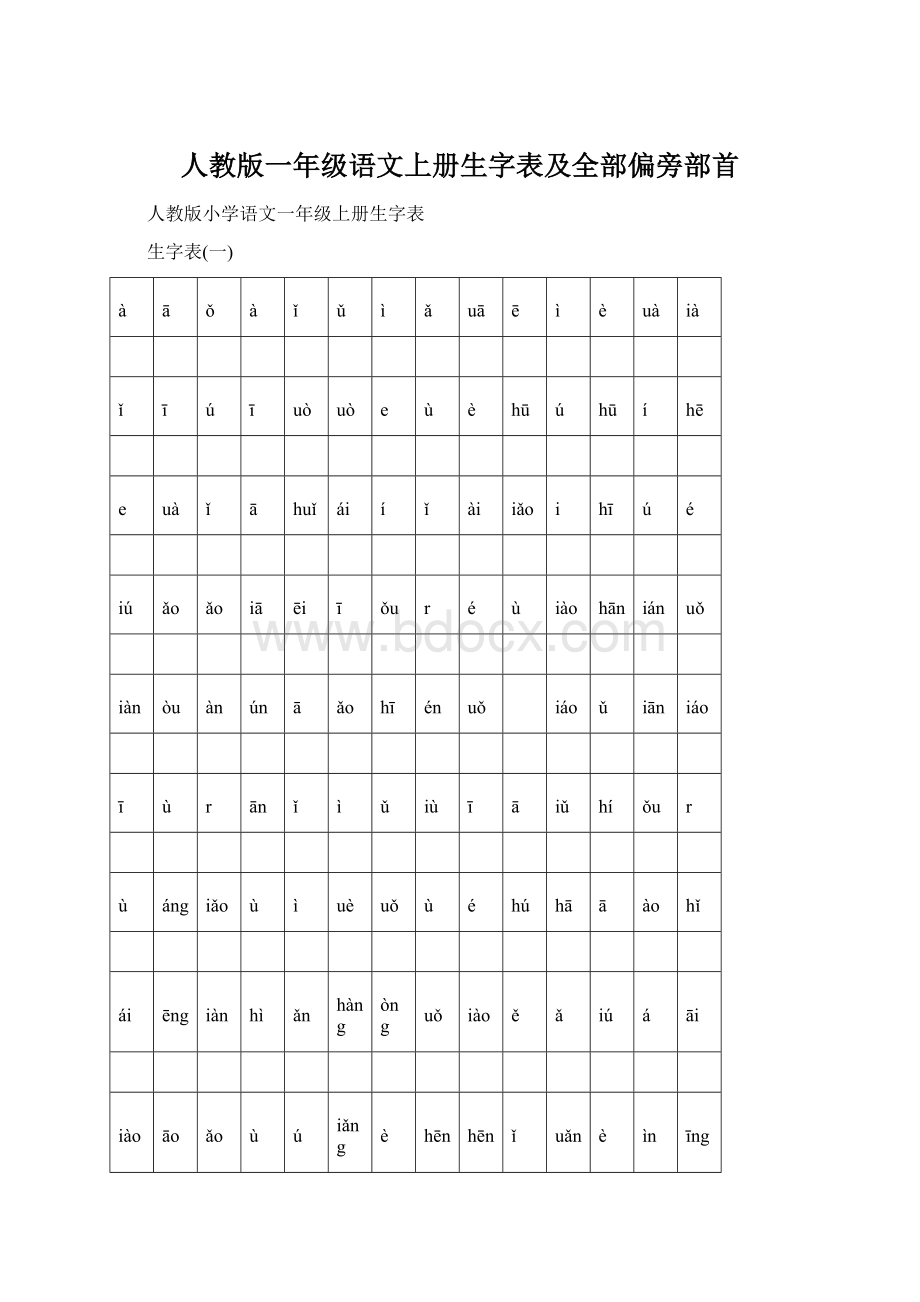 人教版一年级语文上册生字表及全部偏旁部首Word文档下载推荐.docx_第1页