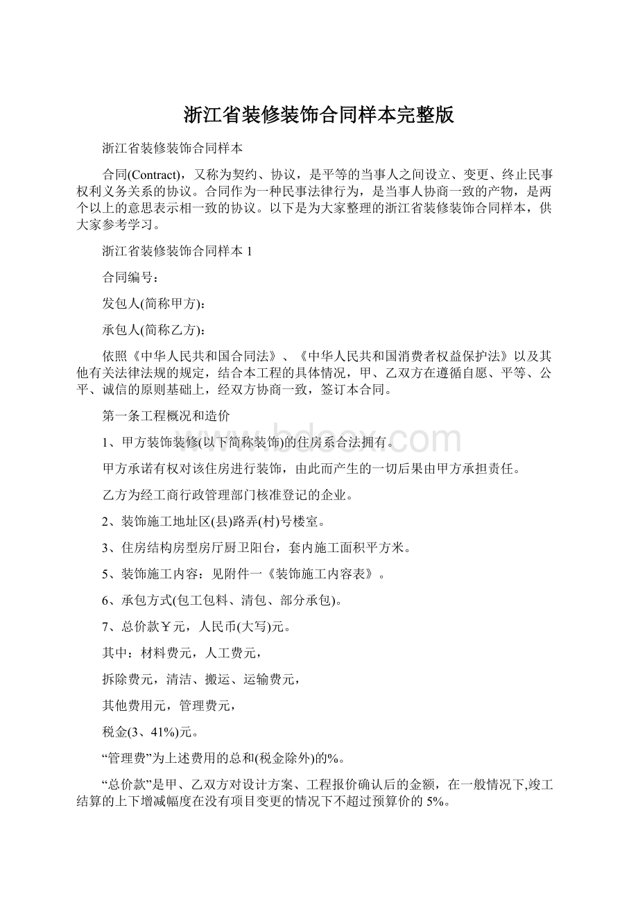 浙江省装修装饰合同样本完整版.docx