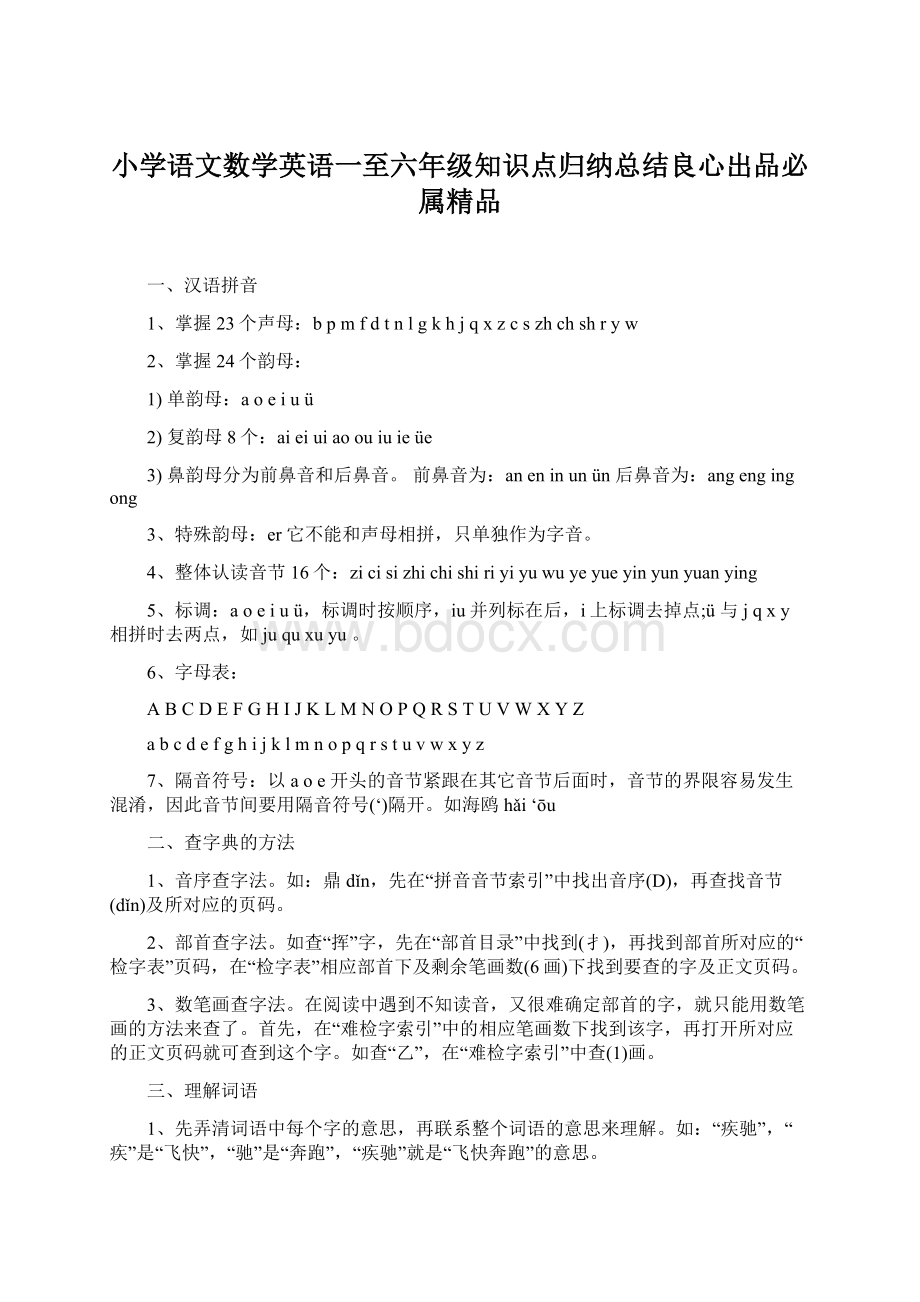 小学语文数学英语一至六年级知识点归纳总结良心出品必属精品.docx_第1页