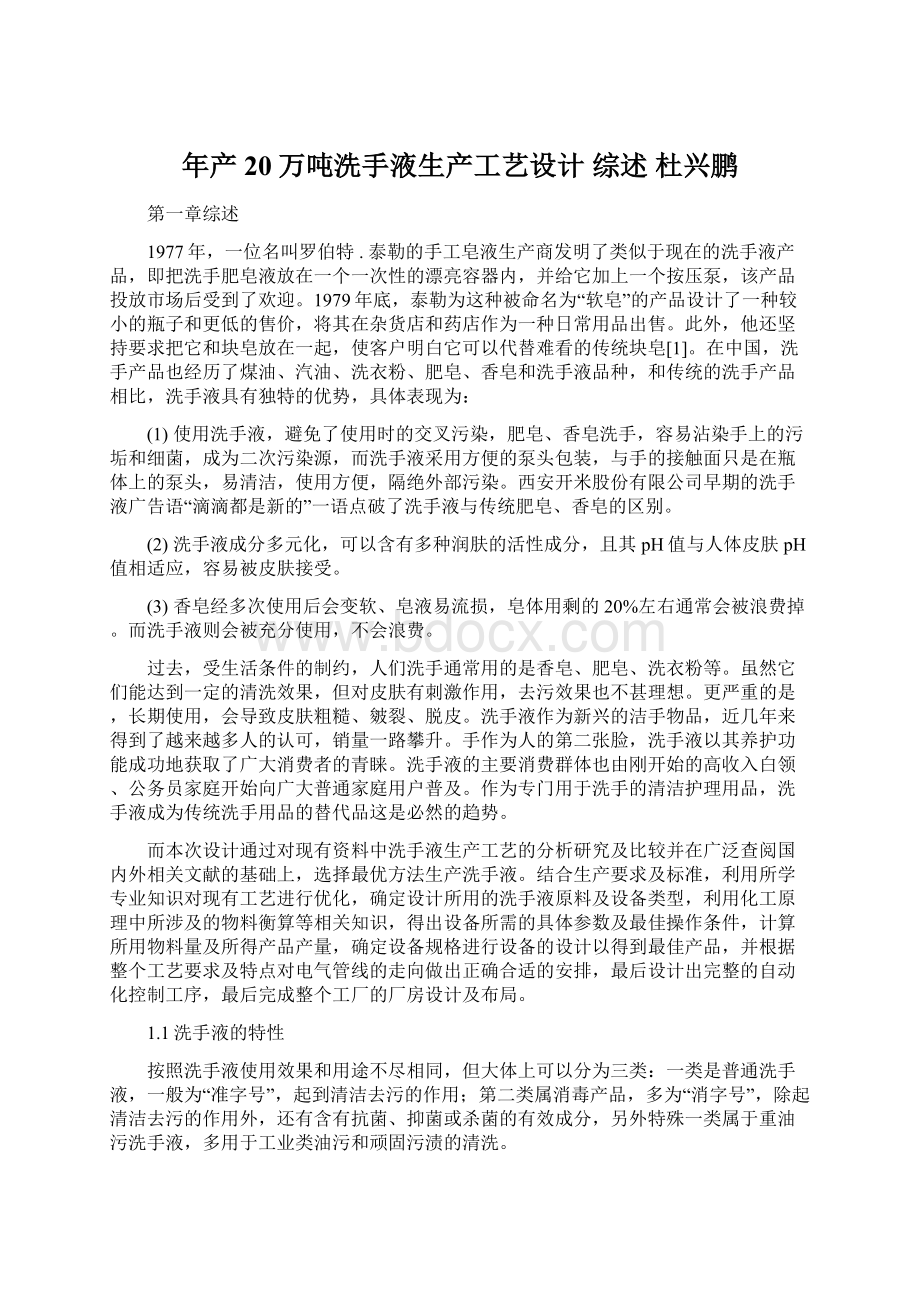 年产20万吨洗手液生产工艺设计 综述杜兴鹏.docx