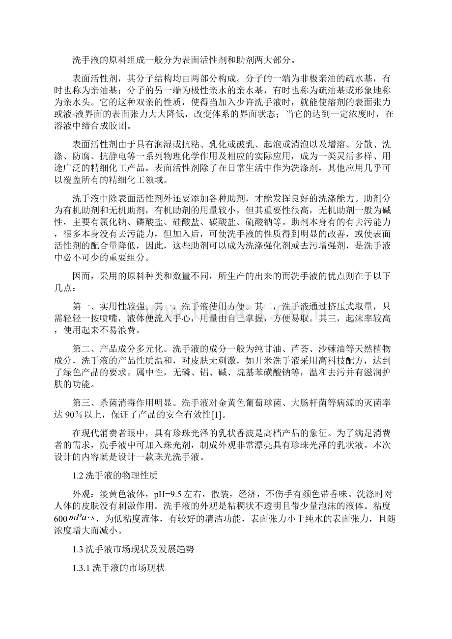 年产20万吨洗手液生产工艺设计 综述杜兴鹏Word文档格式.docx_第2页