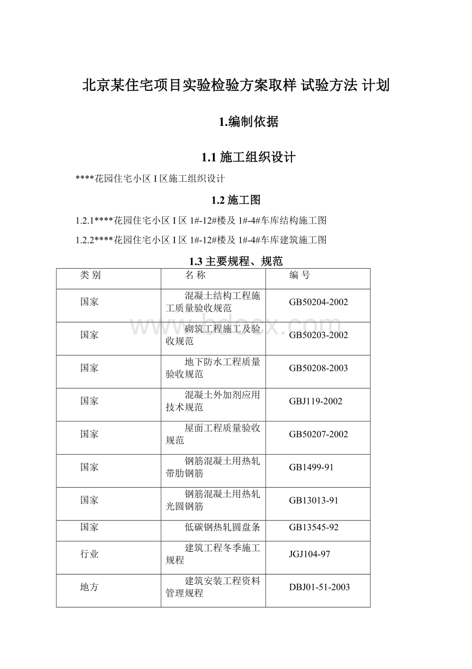 北京某住宅项目实验检验方案取样 试验方法 计划文档格式.docx_第1页