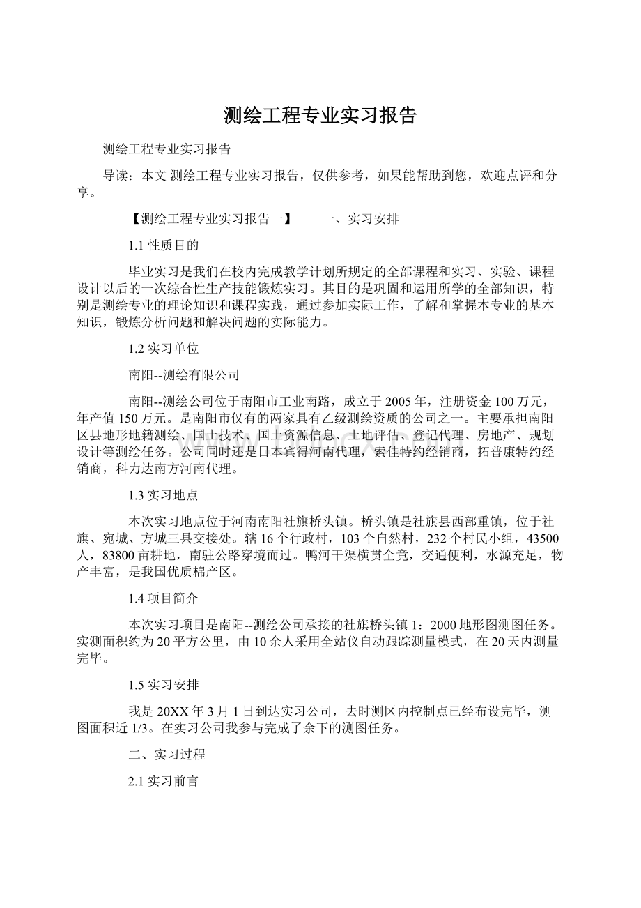 测绘工程专业实习报告.docx_第1页