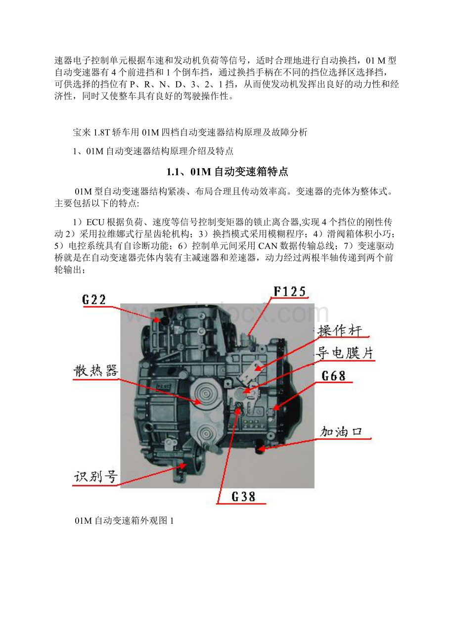 宝来18T 01M自动变速器结构原理及故障分析Word格式文档下载.docx_第3页