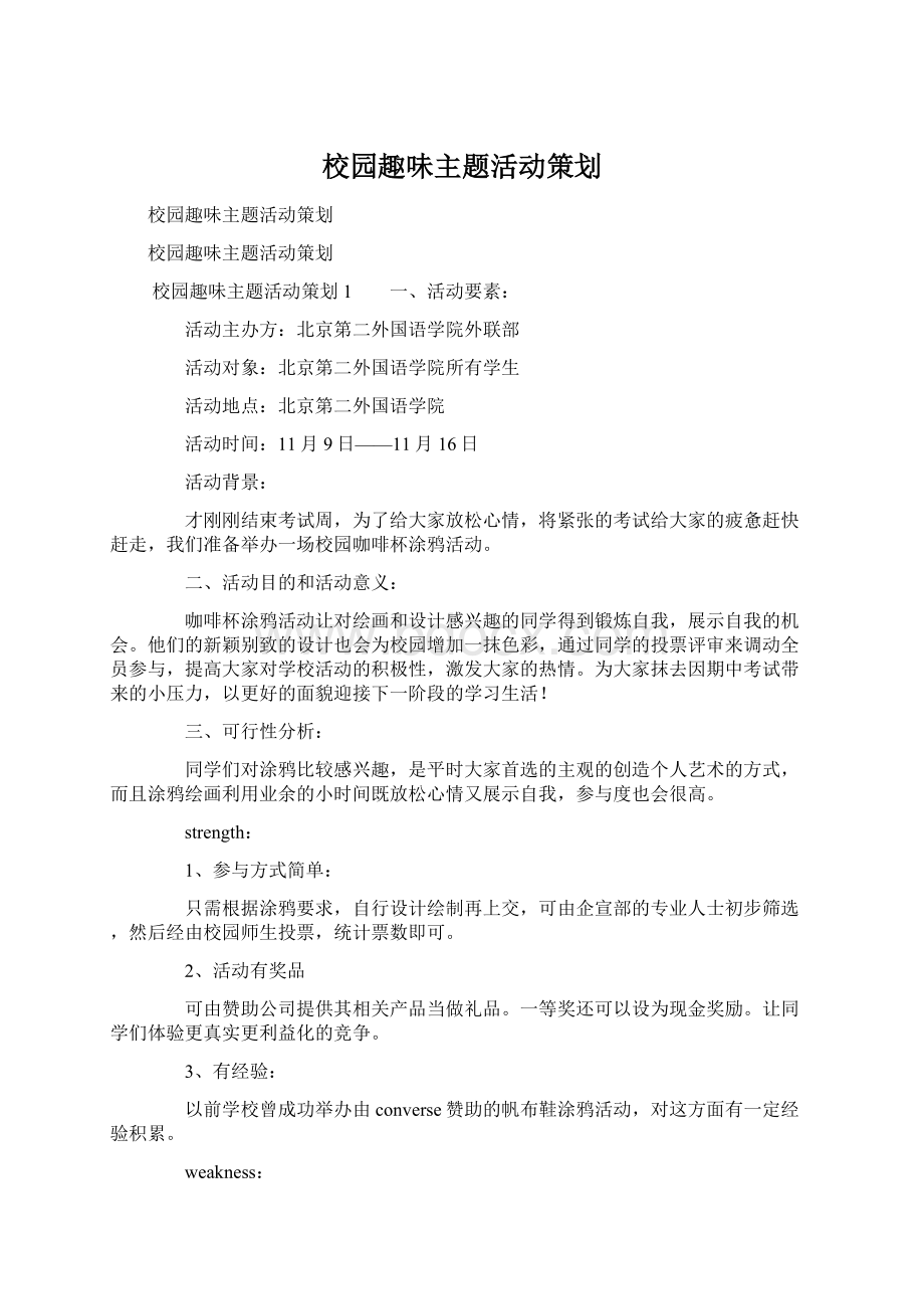 校园趣味主题活动策划Word格式文档下载.docx