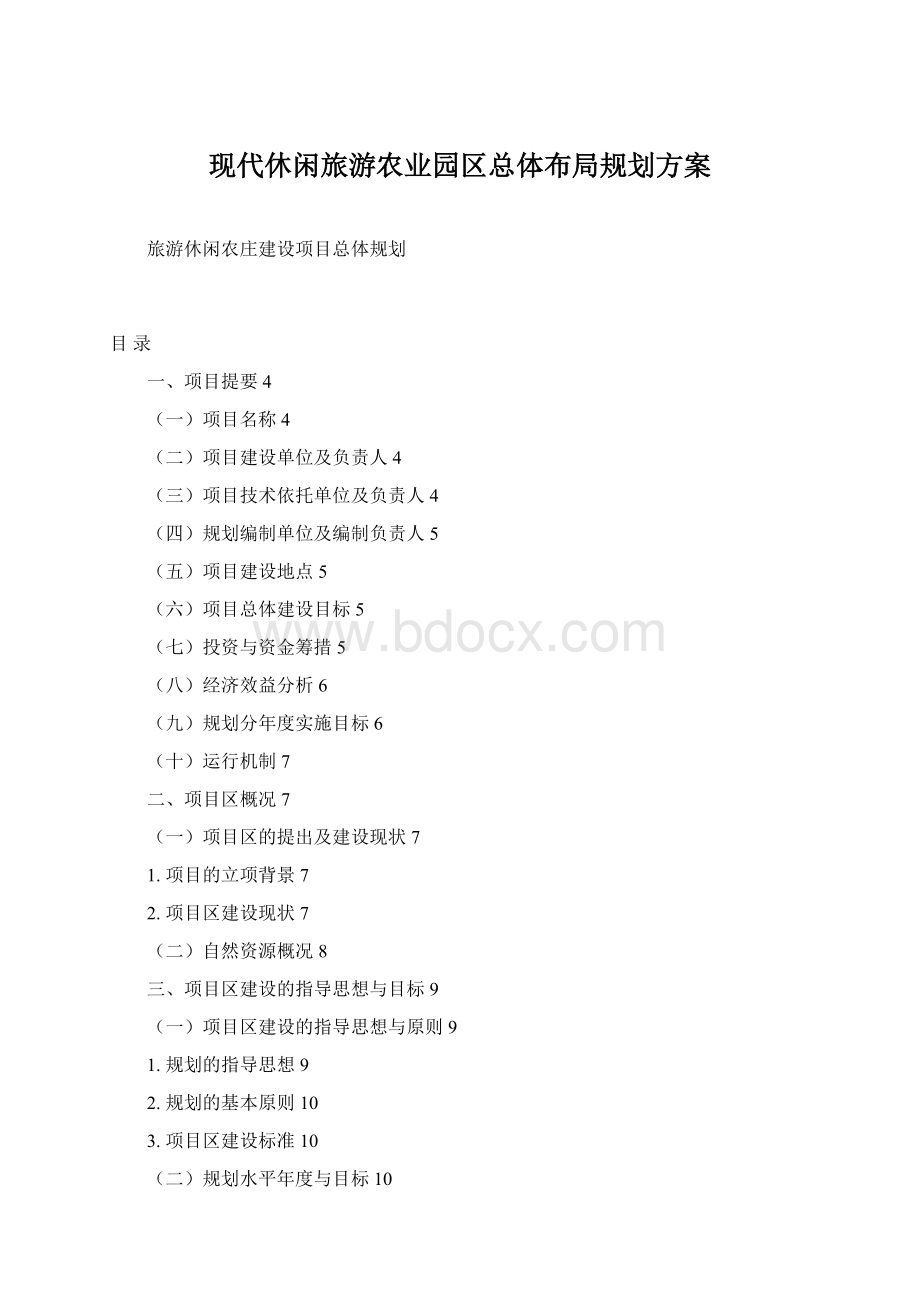 现代休闲旅游农业园区总体布局规划方案Word文档格式.docx