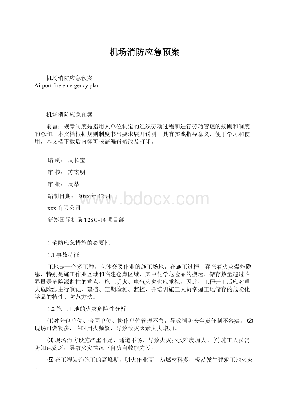 机场消防应急预案.docx