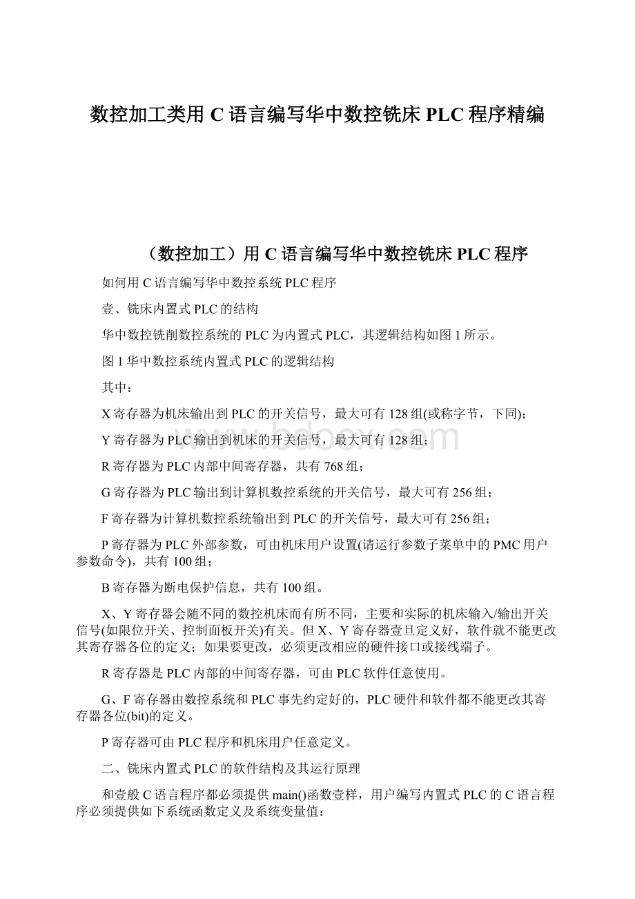 数控加工类用C语言编写华中数控铣床PLC程序精编.docx