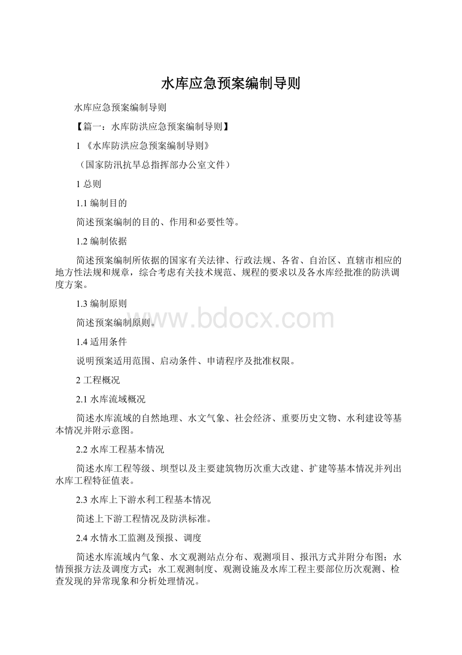 水库应急预案编制导则Word文档格式.docx_第1页