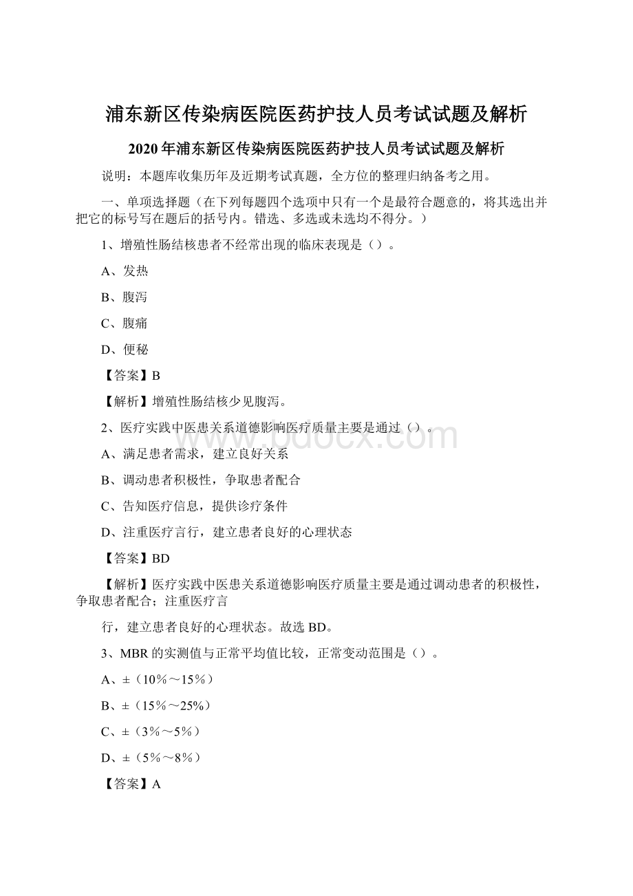 浦东新区传染病医院医药护技人员考试试题及解析Word下载.docx_第1页