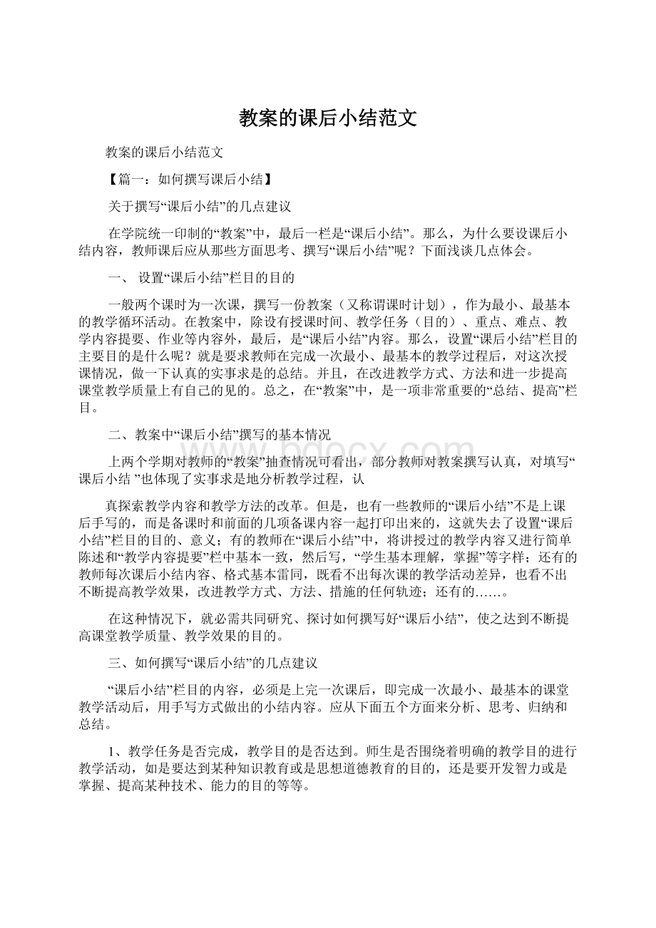 教案的课后小结范文.docx_第1页