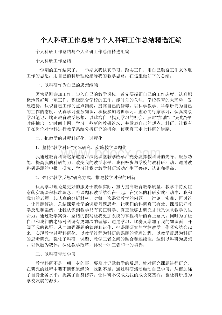 个人科研工作总结与个人科研工作总结精选汇编.docx