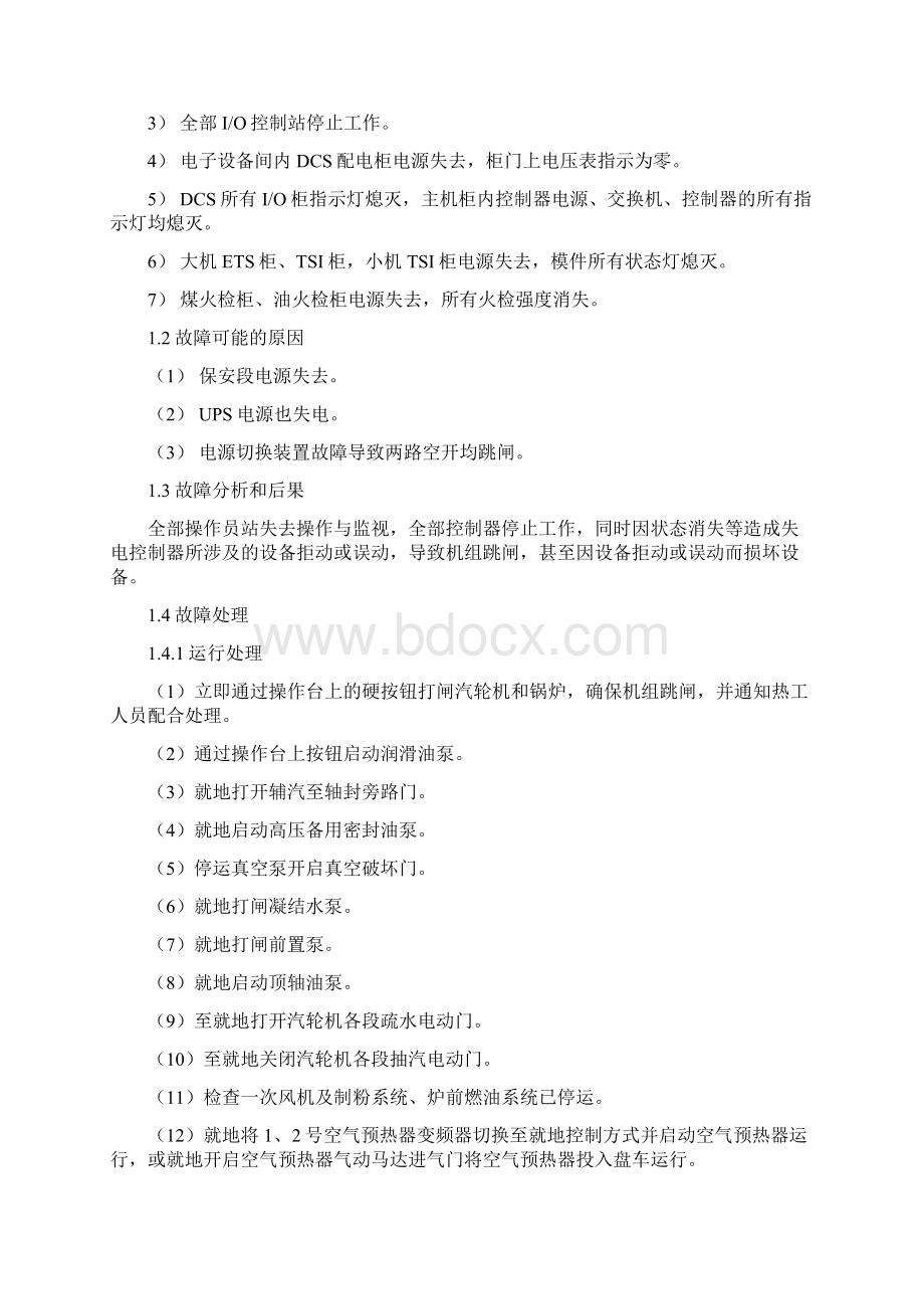 DCS控制系统应急预案DOCX 98页Word文档格式.docx_第2页