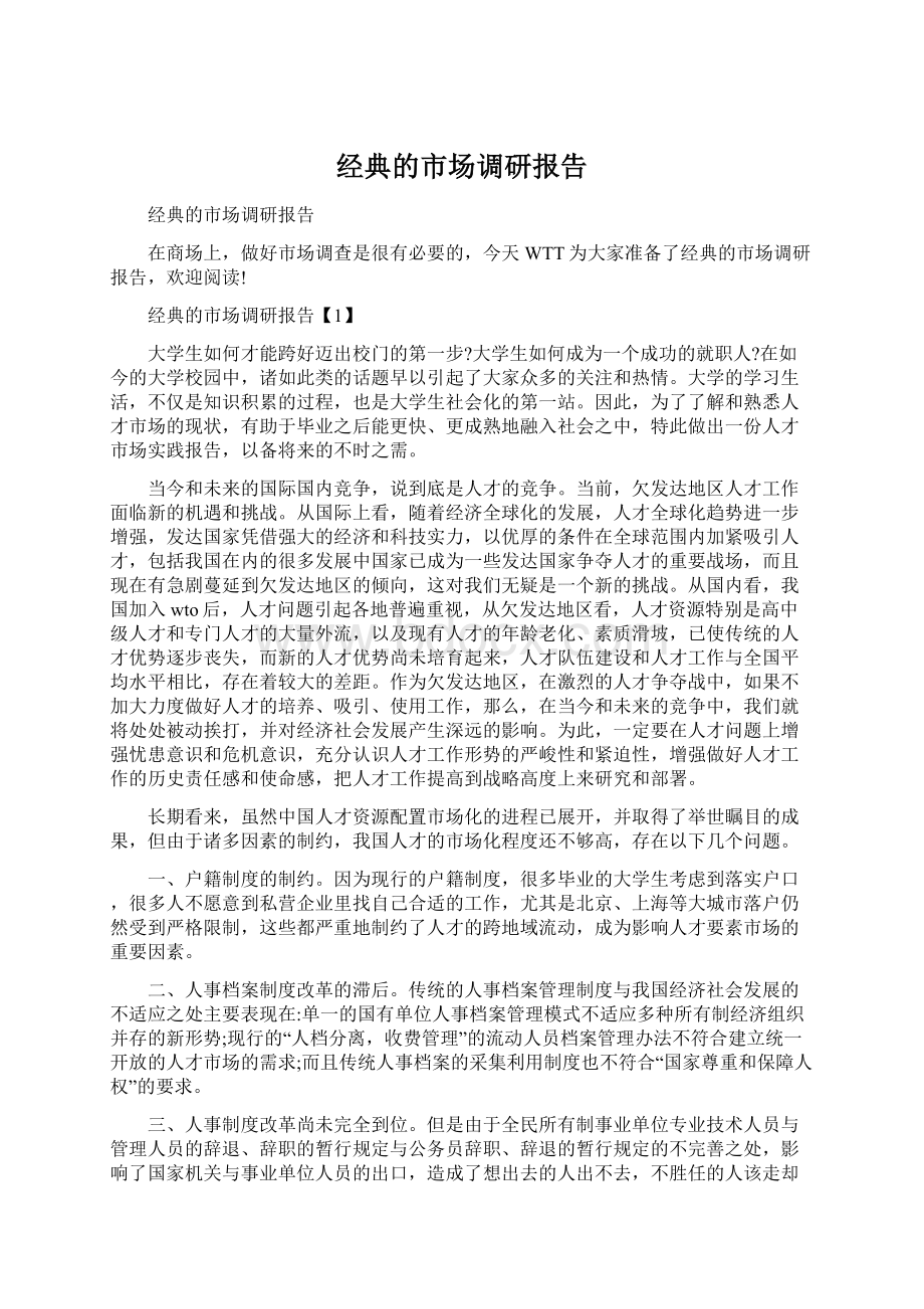 经典的市场调研报告Word文档下载推荐.docx_第1页