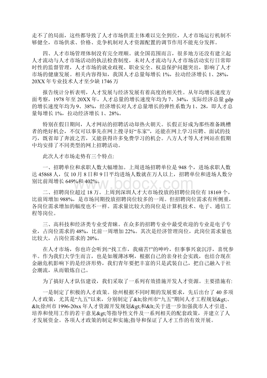 经典的市场调研报告Word文档下载推荐.docx_第2页