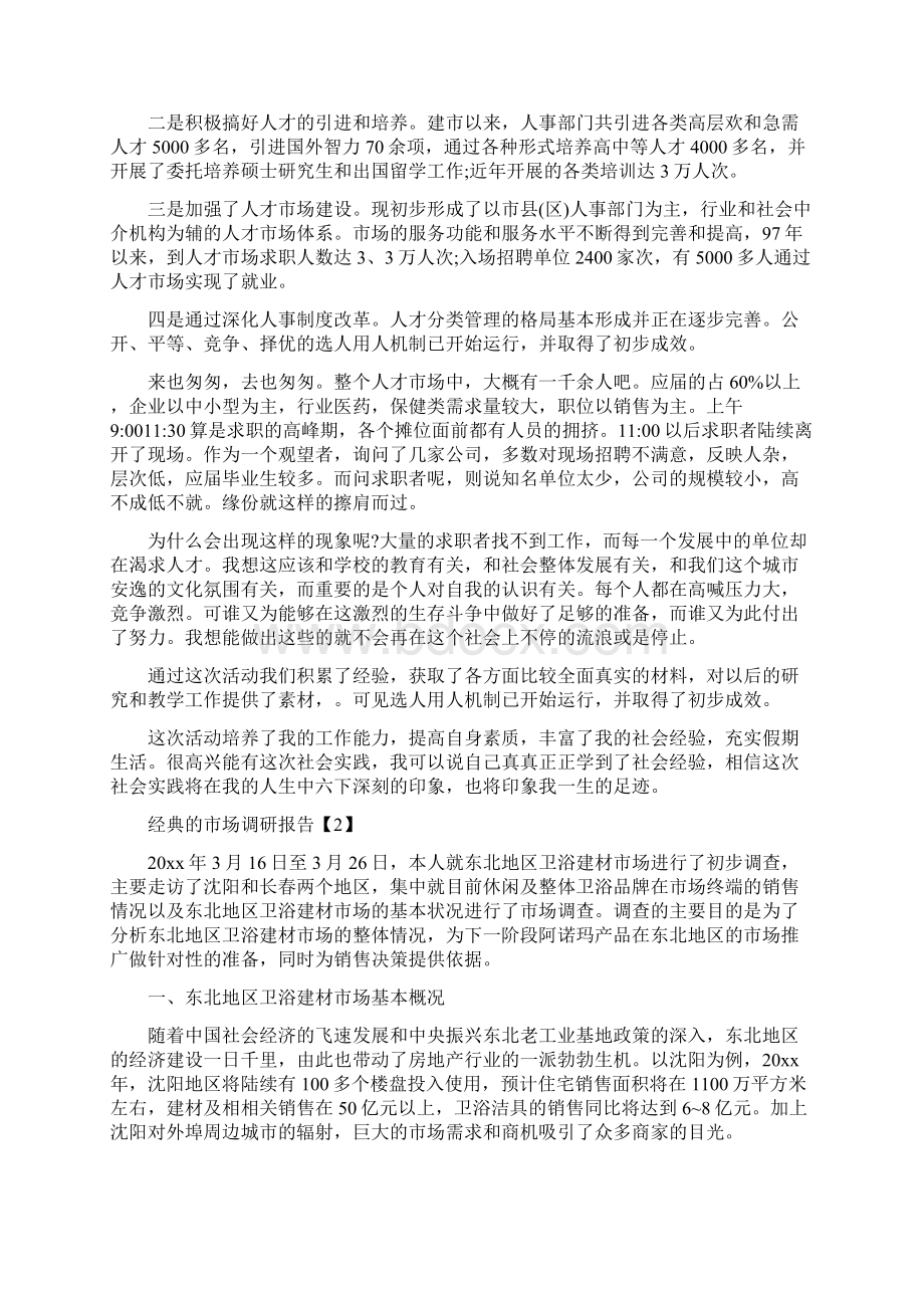 经典的市场调研报告Word文档下载推荐.docx_第3页