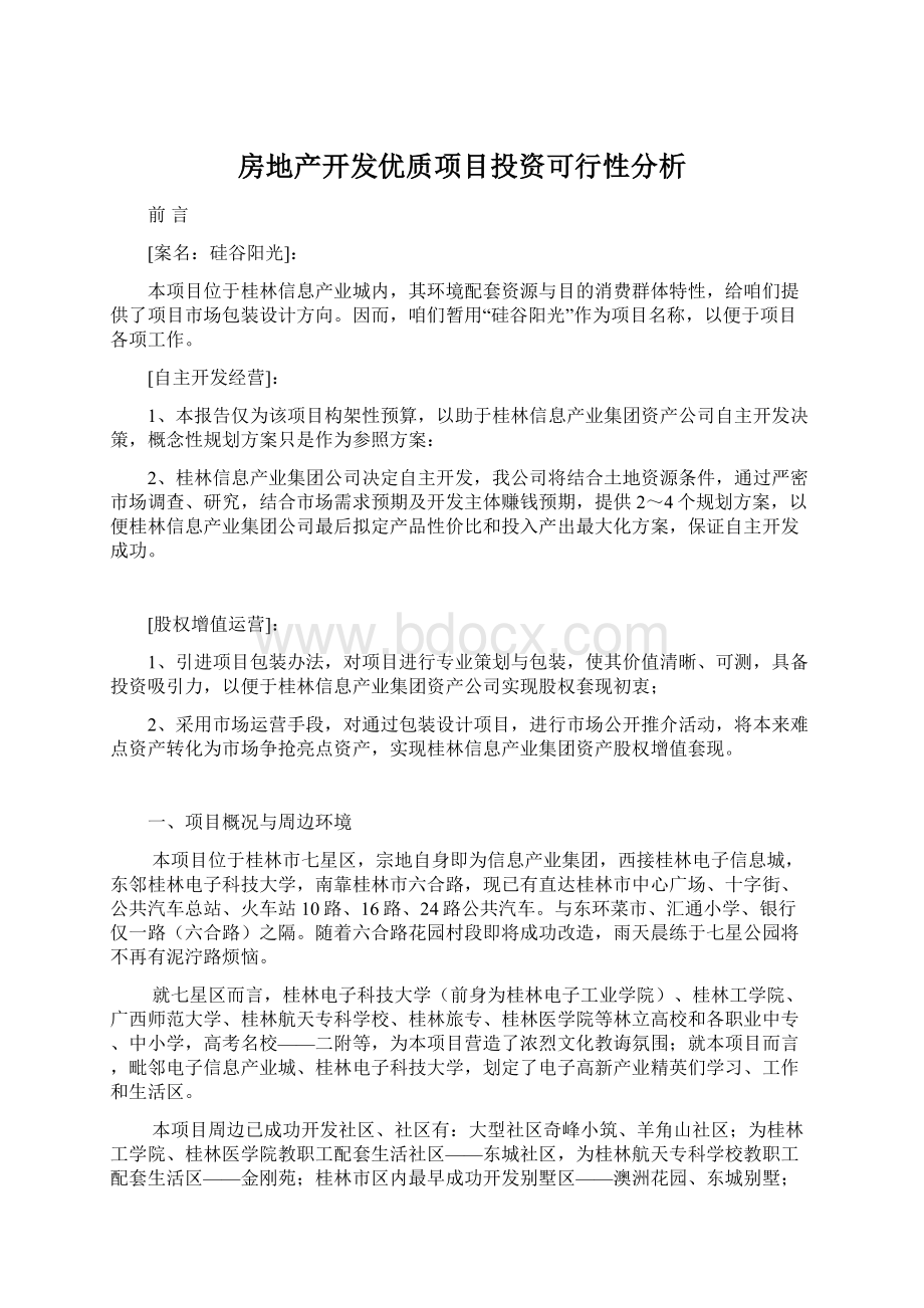 房地产开发优质项目投资可行性分析Word文档格式.docx