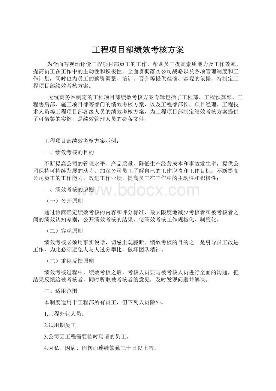 工程项目部绩效考核方案Word格式文档下载.docx_第1页