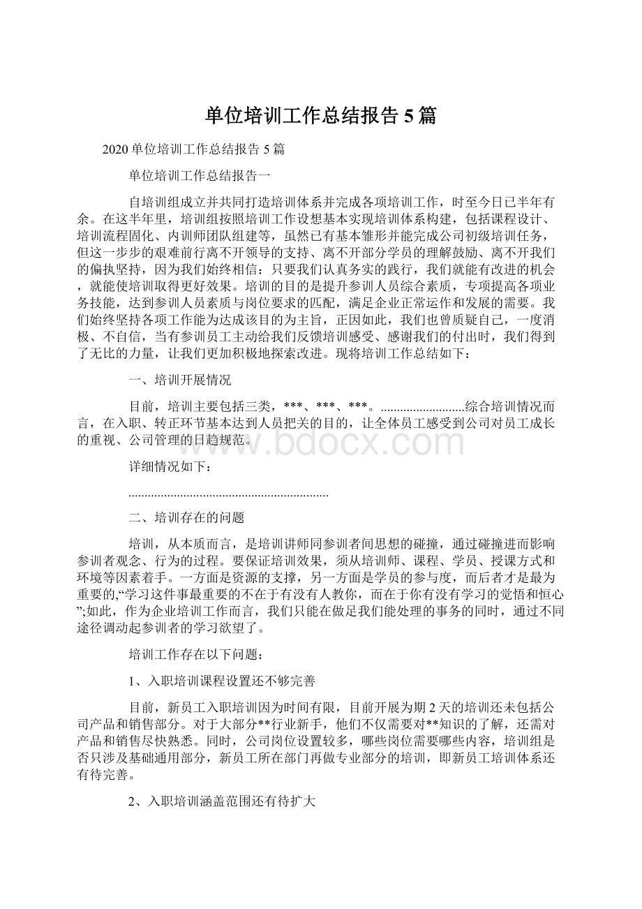 单位培训工作总结报告5篇文档格式.docx