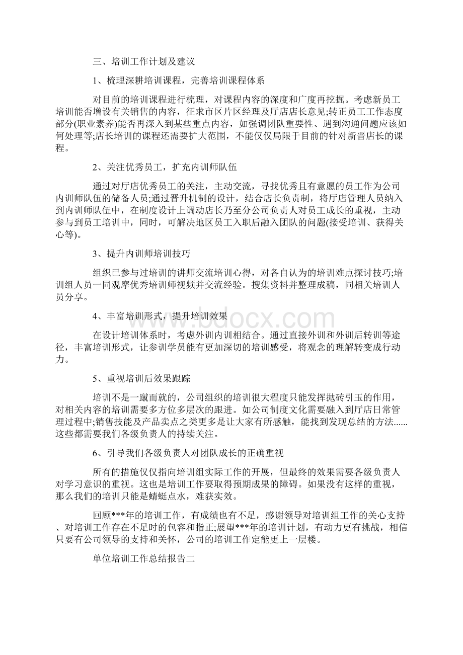 单位培训工作总结报告5篇文档格式.docx_第3页