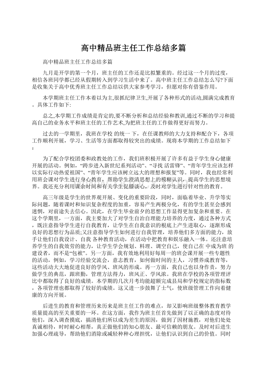 高中精品班主任工作总结多篇.docx