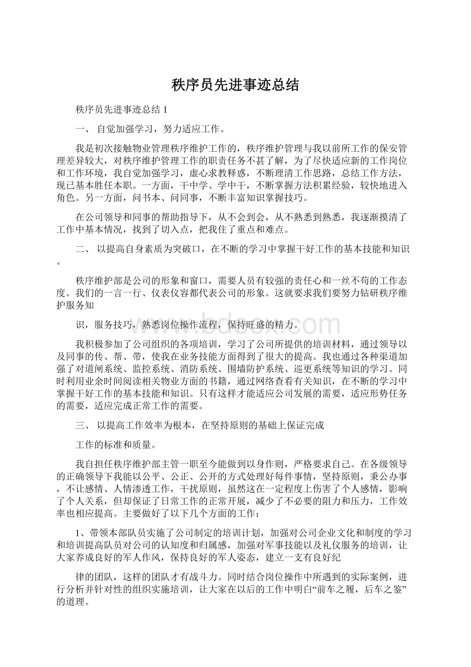 秩序员先进事迹总结Word文档下载推荐.docx