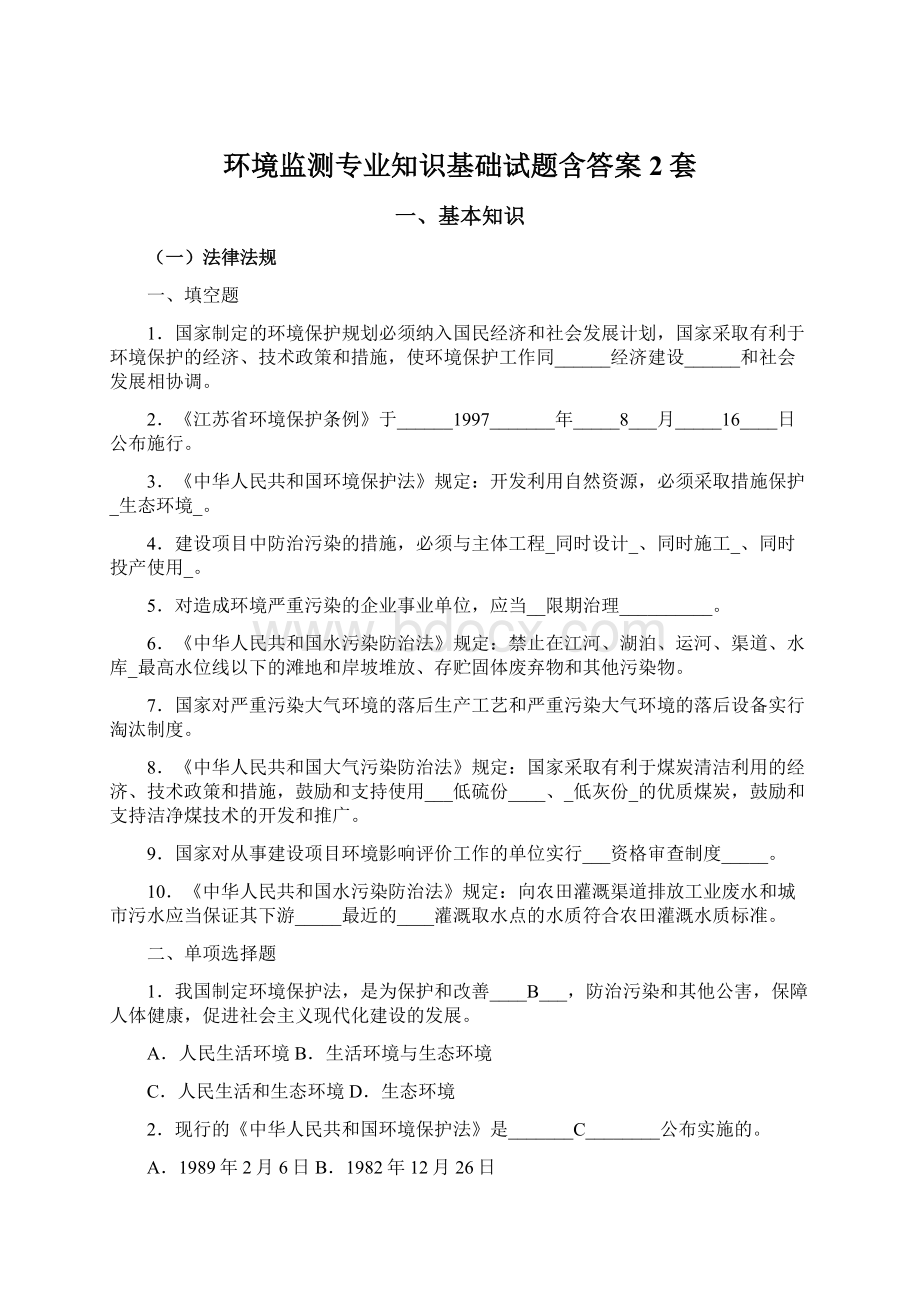 环境监测专业知识基础试题含答案2套Word文件下载.docx_第1页