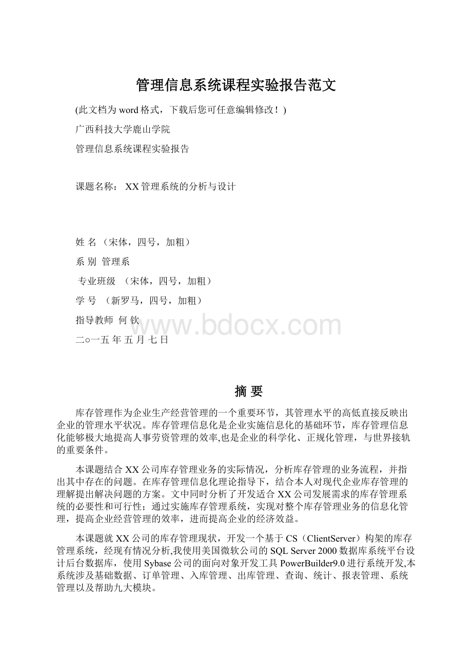 管理信息系统课程实验报告范文Word下载.docx_第1页