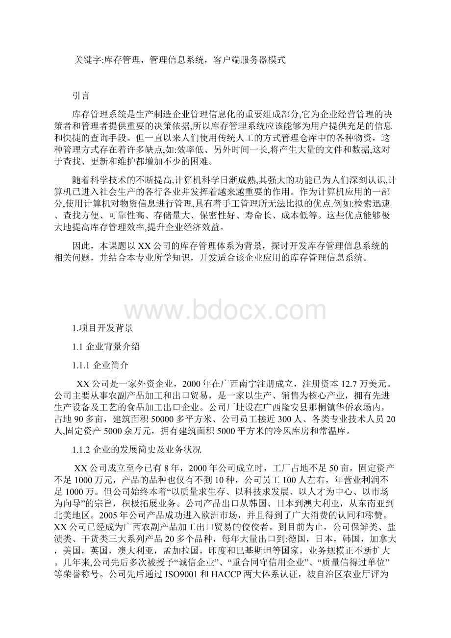 管理信息系统课程实验报告范文Word下载.docx_第2页