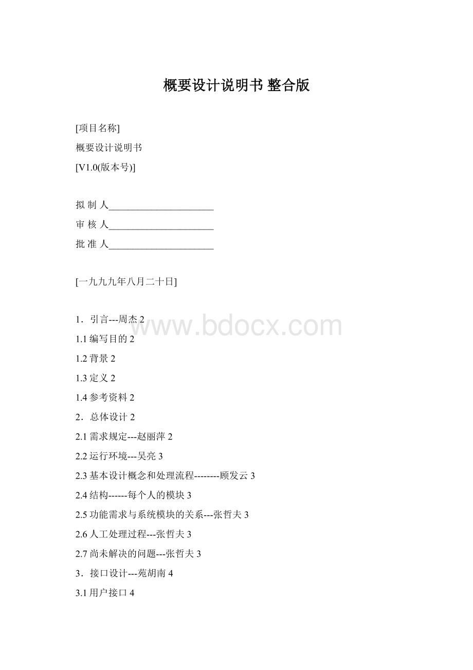 概要设计说明书整合版Word格式.docx_第1页