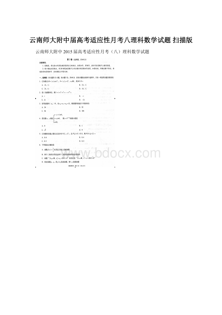 云南师大附中届高考适应性月考八理科数学试题 扫描版Word格式.docx_第1页