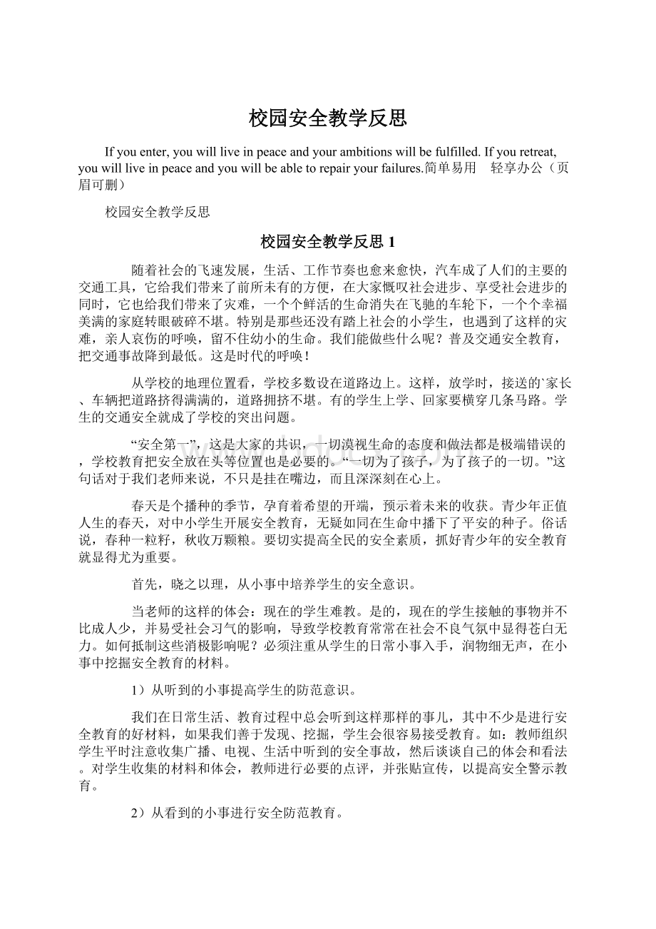 校园安全教学反思.docx_第1页