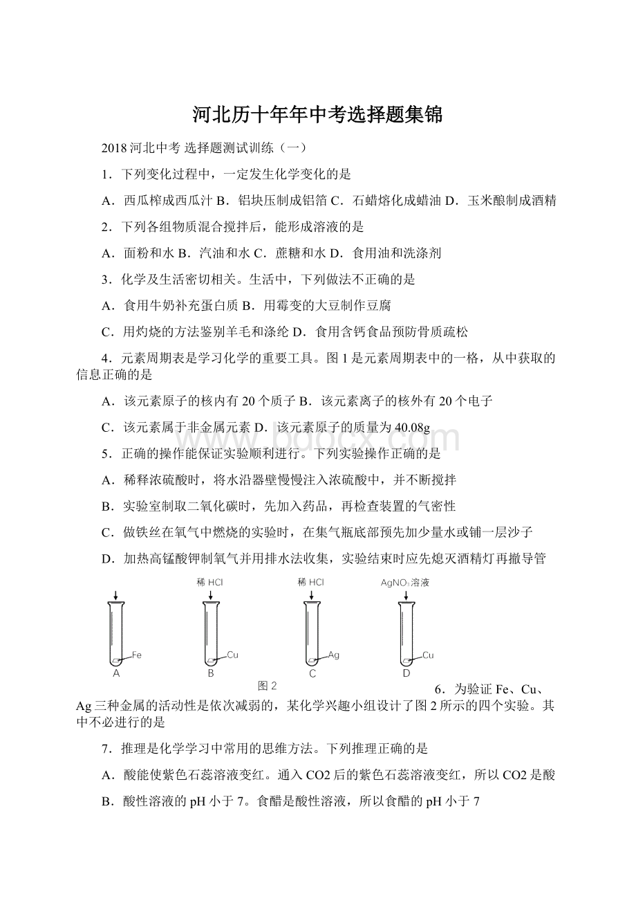 河北历十年年中考选择题集锦文档格式.docx