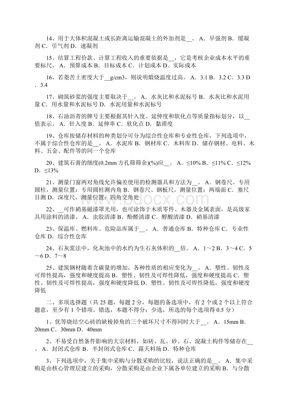 最新 材料员专业技能模拟试题Word格式文档下载.docx_第2页