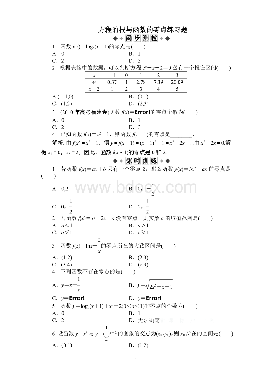 方程的根与函数的零点练习题(含答案).doc